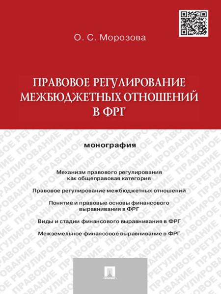Обложка книги  «Правовое регулирование межбюджетных отношений в ФРГ. Монография»