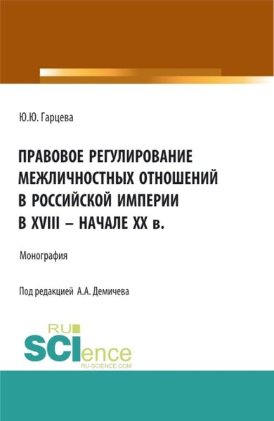Обложка книги  «Правовое регулирование межличностных отношений в Российской империи в XVIII – начале XX в. (Бакалавриат, Магистратура). Монография.»