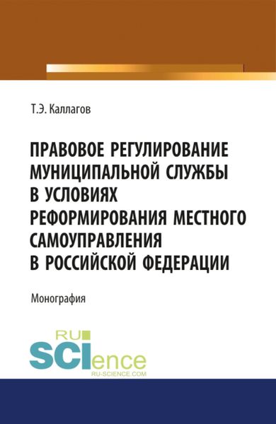 Обложка книги  «Правовое регулирование муниципальной службы в условиях реформирования местного самоуправления в Российской Федерации. (Бакалавриат, Магистратура). Монография.»