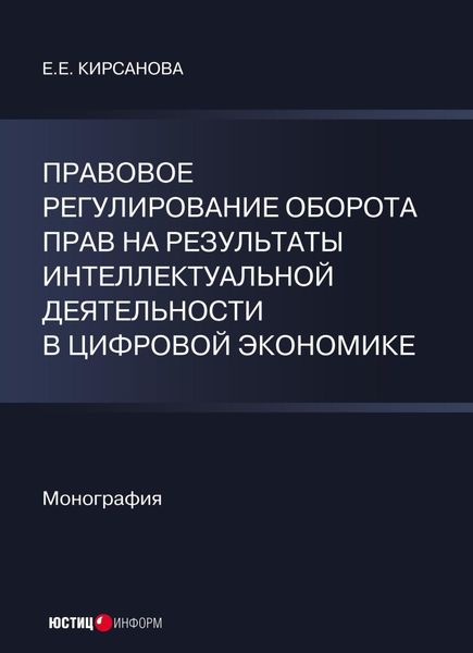 Обложка книги  «Правовое регулирование оборота прав на результаты интеллектуальной деятельности в цифровой экономике»