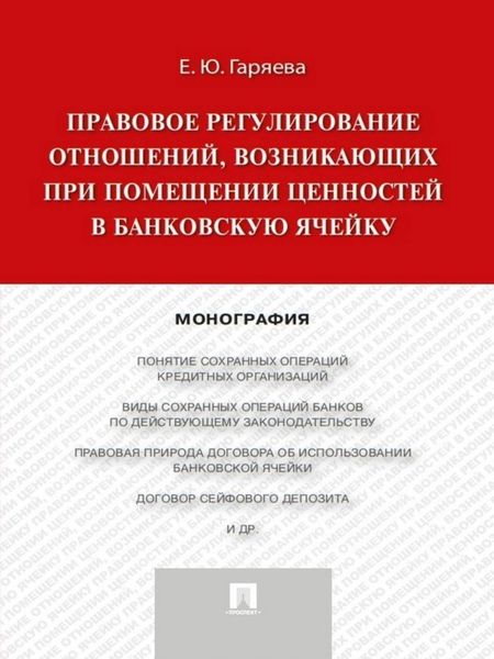 Обложка книги  «Правовое регулирование отношений, возникающих при помещении ценностей в банковскую ячейку. Монография»