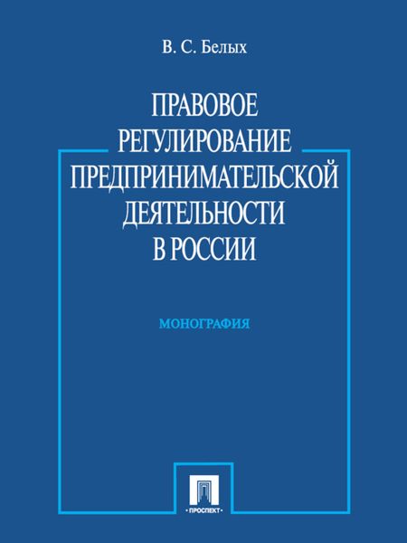 Обложка книги  «Правовое регулирование предпринимательской деятельности в России. Монография»