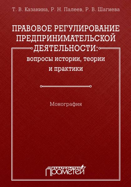 Обложка книги  «Правовое регулирование предпринимательской деятельности: вопросы истории, теории и практики»