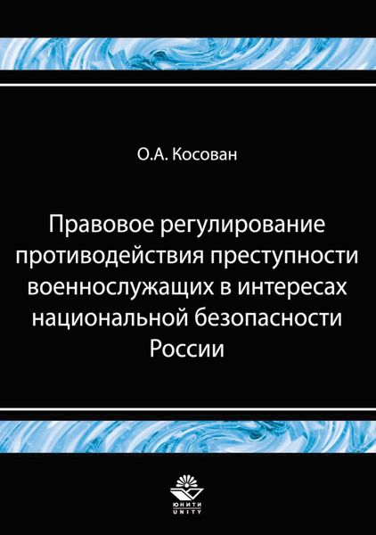 Обложка книги  «Правовое регулирование противодействия преступности военнослужащих в интересах национальной безопасности»