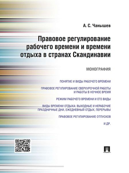 Обложка книги  «Правовое регулирование рабочего времени и времени отдыха в странах Скандинавии. Монография»