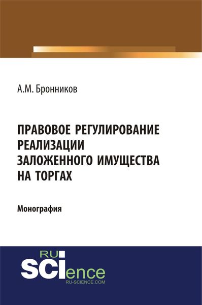 Обложка книги  «Правовое регулирование реализации заложенного имущества на торгах. (Бакалавриат). (Монография)»