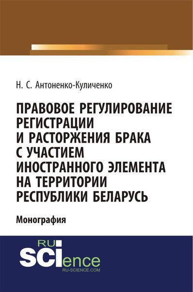 Обложка книги  «Правовое регулирование регистрации и расторжения брака с участием иностранного элемента на территории республики Беларусь. (Бакалавриат). Монография»