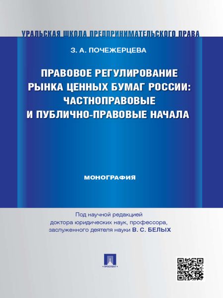 Обложка книги  «Правовое регулирование рынка ценных бумаг России: частноправовые и публично-правовые начала. Монография»