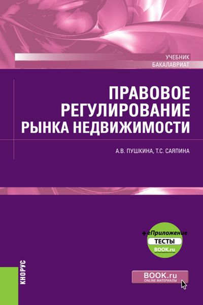Обложка книги  «Правовое регулирование рынка недвижимости и еПриложение. (Бакалавриат). Учебник.»