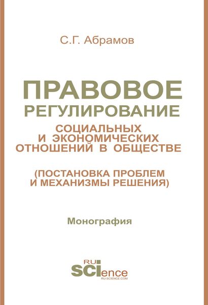 Обложка книги  «Правовое регулирование социальных и экономических отношений в обществе (постановка проблем и механизмы решения)»