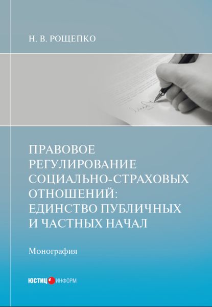 Обложка книги  «Правовое регулирование социально-страховых отношений: единство публичных и частных начал»