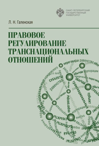 Обложка книги  «Правовое регулирование транснациональных отношений»