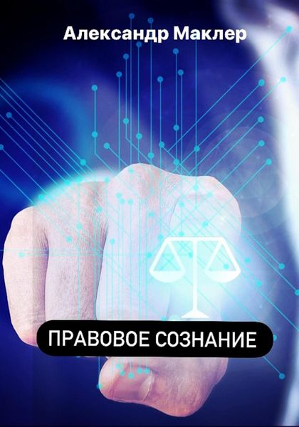 Обложка книги  «Правовое сознание»
