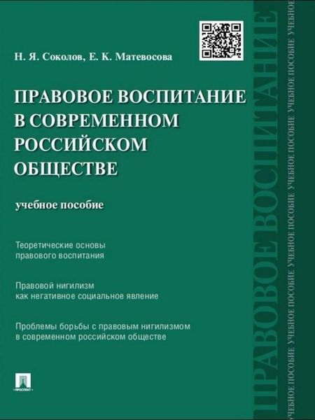 Обложка книги  «Правовое воспитание в современном российском обществе. Учебное пособие»