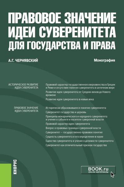 Обложка книги  «Правовое значение идеи суверенитета для государства и права. (Аспирантура, Бакалавриат, Магистратура). Монография.»