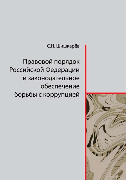 Обложка книги  «Правовой порядок Российской Федерации и законодательное обеспечение борьбы с коррупцией»