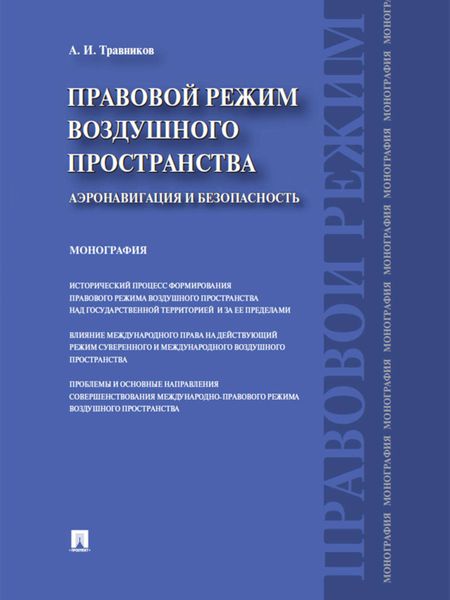 Обложка книги  «Правовой режим воздушного пространства. Аэронавигация и безопасность. Монография»