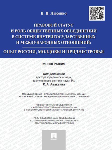 Обложка книги  «Правовой статус и роль общественных объединений в системе внутригосударственных и международных отношений: опыт России, Молдовы и Приднестровья. Моног»