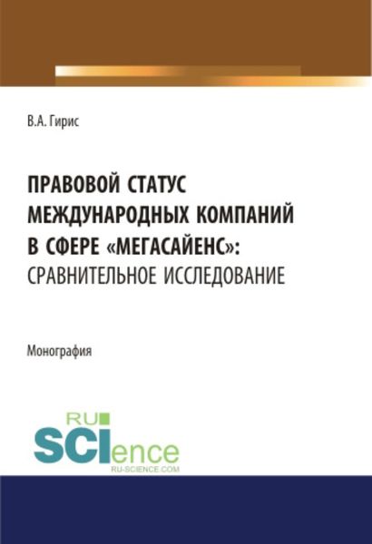 Обложка книги  «Правовой статус международных компаний в сфере мегасайенс : сравнительное исследование.. (Аспирантура). (Бакалавриат). (Магистратура). Монография»