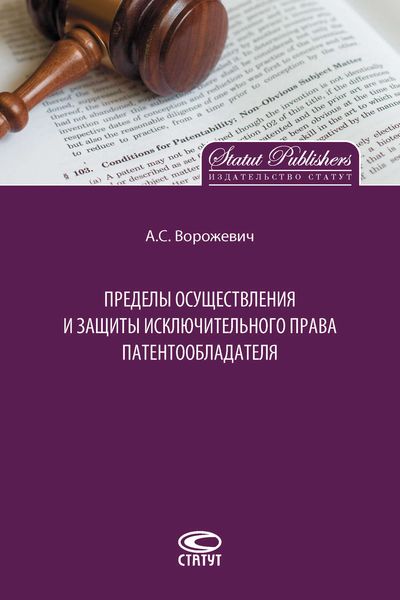 Обложка книги  «Пределы осуществления и защиты исключительного права патентообладателя»