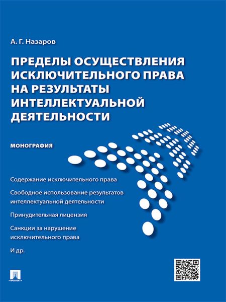 Обложка книги  «Пределы осуществления исключительного права на результаты интеллектуальной деятельности. Монография»