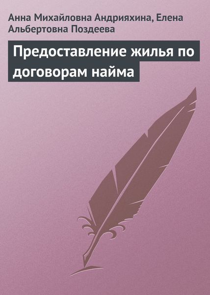 Обложка книги «Предоставление жилья по договорам найма»