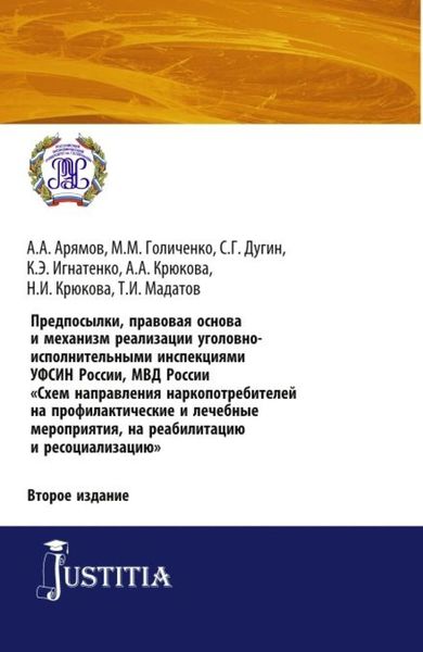 Обложка книги  «Предпосылки, правовая основа и механизм реализации уголовно-исполнительными инспекциями УФСИН России, МВД России Схем направления наркопотребителей н. (Аспирантура). (Бакалавриат). (Магистратура). Практическое пособие»