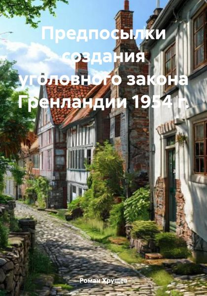 Обложка книги  «Предпосылки создания уголовного закона Гренландии 1954 г.»