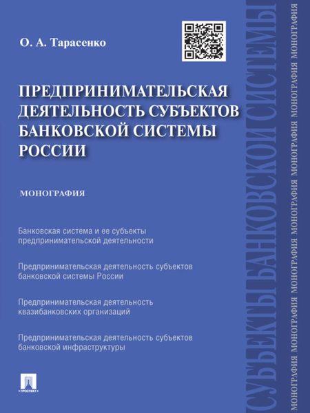 Обложка книги  «Предпринимательская деятельность субъектов банковской системы России. Монография»