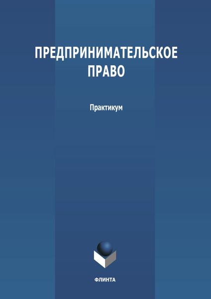 Обложка книги  «Предпринимательское право»