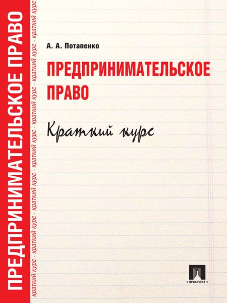 Обложка книги «Предпринимательское право. Краткий курс»