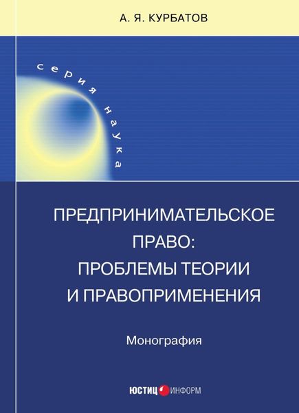 Обложка книги  «Предпринимательское право: проблемы теории и правоприменения»
