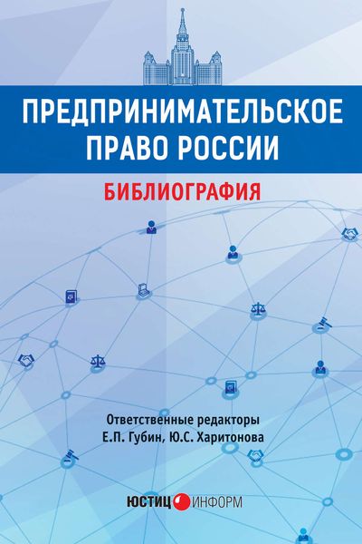 Обложка книги  «Предпринимательское право России. Библиография»