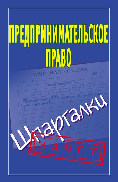 Обложка книги «Предпринимательское право. Шпаргалки»