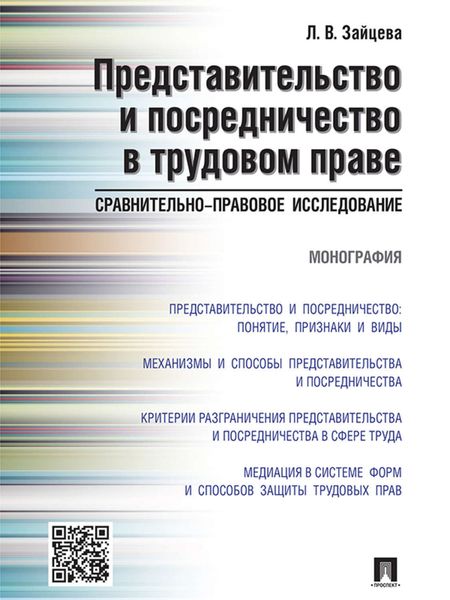 Обложка книги  «Представительство и посредничество в трудовом праве: сравнительно-правовое исследование. Монография»