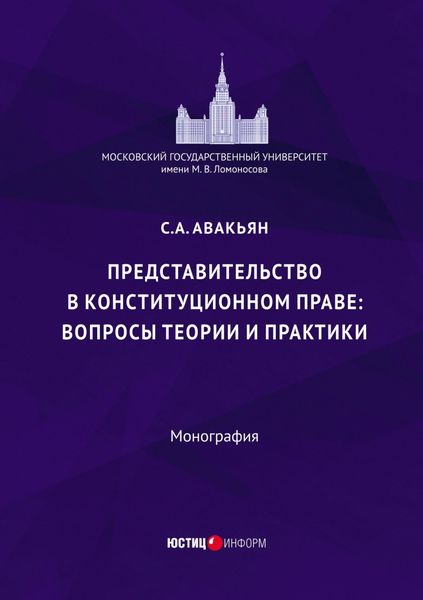 Обложка книги  «Представительство в конституционном праве: вопросы теории и практики»