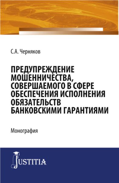 Обложка книги  «Предупреждение мошенничества, совершаемого в сфере обеспечения исполнения обязательств банковскими гарантиями. (Адъюнктура, Аспирантура, Магистратура). Монография.»
