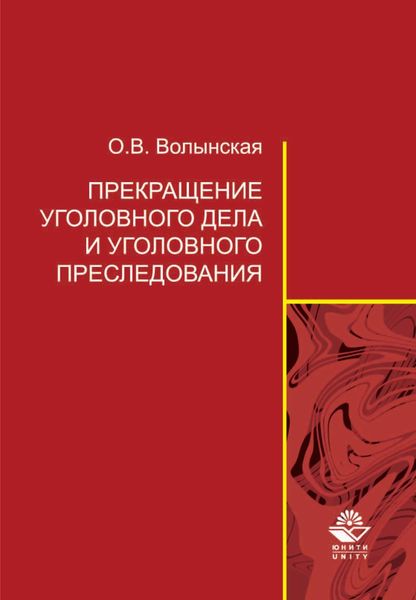 Обложка книги  «Прекращение уголовного дела и уголовного преследования: теоретические и организационно-правовые проблемы»