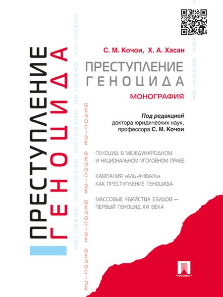 Обложка книги «Преступление геноцида. Монография»