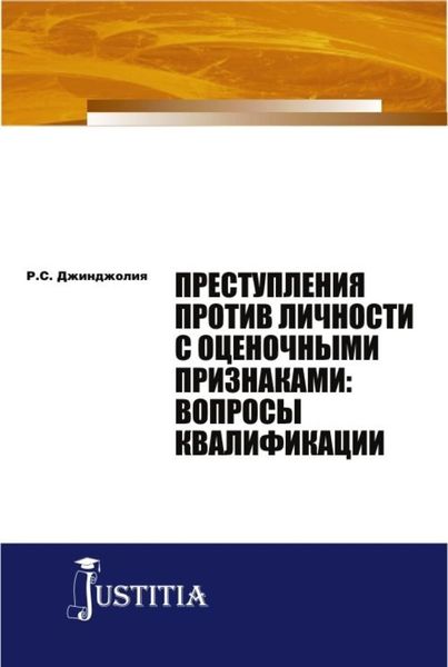 Обложка книги  «Преступления против личности с оценочными признаками: вопросы квалификации. (Аспирантура, Магистратура). Монография.»