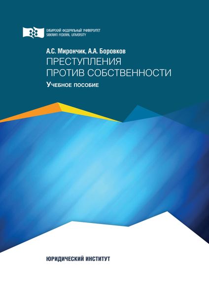 Обложка книги  «Преступления против собственности»