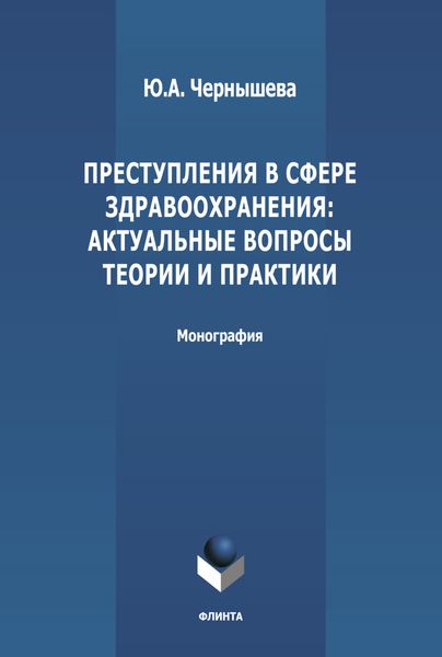 Обложка книги  «Преступления в сфере здравоохранения: актуальные вопросы теории и практики»