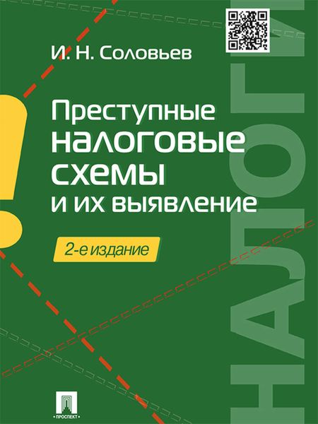 Обложка книги  «Преступные налоговые схемы и их выявление. 2-е издание. Учебное пособие»