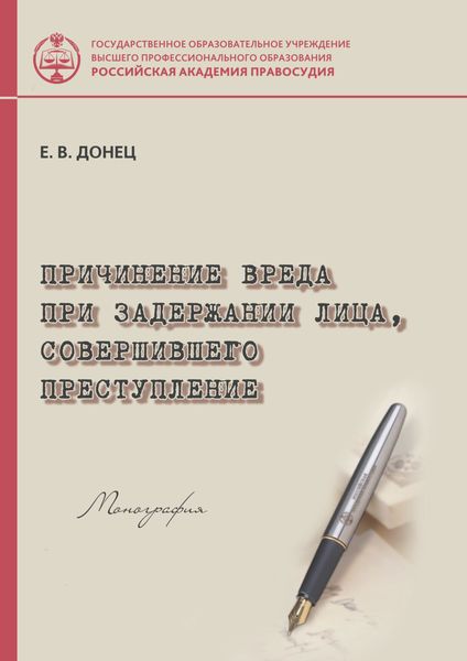 Обложка книги  «Причинение вреда при задержании лица, совершившего преступление»
