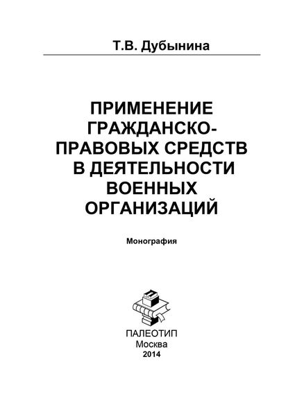 Обложка книги  «Применение гражданско-правовых средств в деятельности военных организаций»