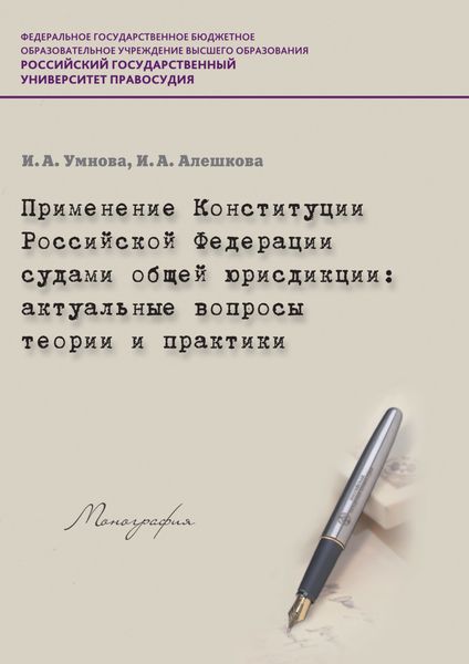 Обложка книги  «Применение Конституции РФ судами общей юрисдикции. Актуальные вопросы теории и практики»