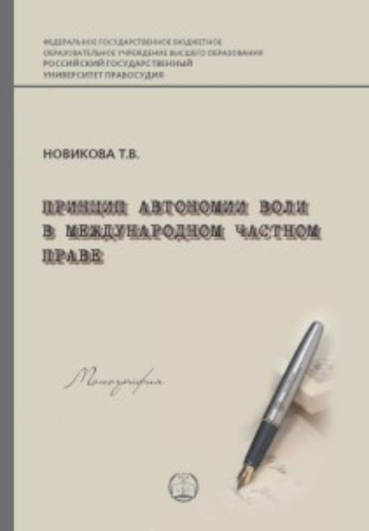Обложка книги  «Принцип автономии воли в международном частном праве»