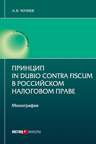Обложка книги  «Принцип in dubio contra fiscum в российском налоговом праве»