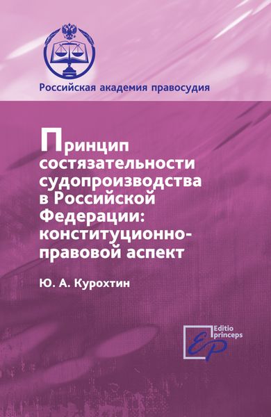 Обложка книги  «Принцип состязательности судопроизводства в РФ. Конституционно-правовой аспект»