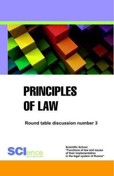 Обложка книги  «Principles of law. Round Table discussion number 3. (Магистратура). Сборник статей.»